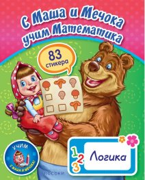 С Маша и Мечока учим Математика. Логика (83 стикера)