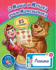 С Маша и Мечока учим Математика. Логика (83 стикера)