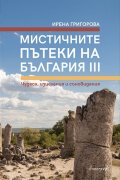 Мистичните пътеки на България III
