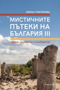 Мистичните пътеки на България III