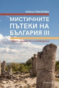 Мистичните пътеки на България III