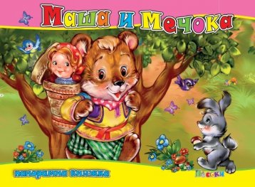 Маша и Мечока/ Панорамна книжка