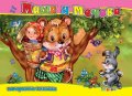Маша и Мечока/ Панорамна книжка