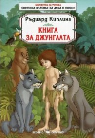 Книга за джунглата