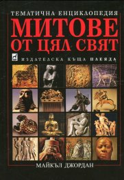 Митове от цял свят: Тематична енциклопедия (твърда корица)