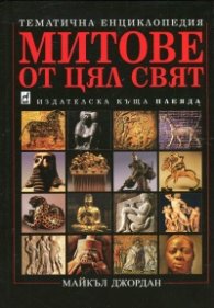 Митове от цял свят: Тематична енциклопедия (твърда корица)