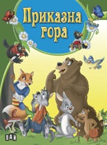 Приказна гора