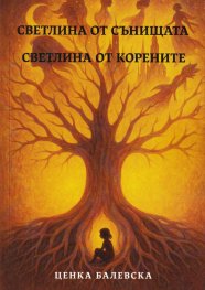 Светлина от сънищата. Светлина от корените
