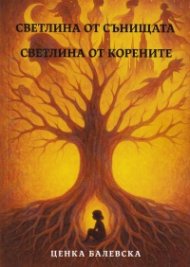 Светлина от сънищата. Светлина от корените