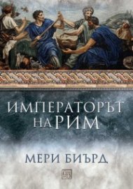 Императорът на Рим. Властта над древноримския свят (твърда корица)