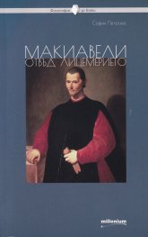 Макиавели отвъд лицемерието