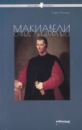 Макиавели отвъд лицемерието