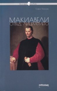 Макиавели отвъд лицемерието