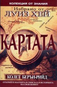 Картата. Открийте магията и смисъла на своя живот