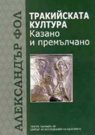 Тракийската култура. Казано и премълчано