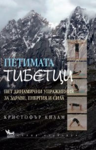 Петимата тибетци