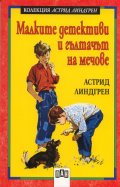 Малките детективи и гълтачът на мечове