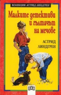 Малките детективи и гълтачът на мечове