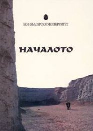 Началото