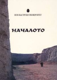 Началото