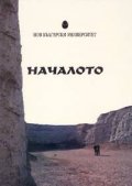 Началото