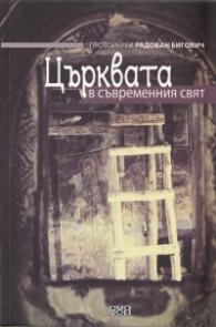 Църквата в съвременния свят