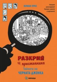 Разкрий престъпника: Тайната на черната джонка