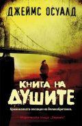 Книга на душите