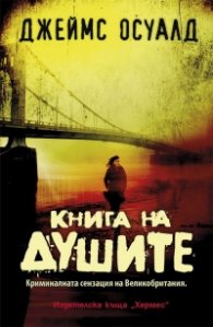 Книга на душите