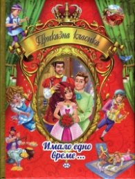 Приказна класика Т.1: Имало едно време