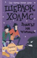 Шерлок Холмс: Знакът на четиримата (Адаптирано издание)