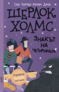 Шерлок Холмс: Знакът на четиримата (Адаптирано издание)