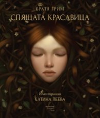 Спящата красавица
