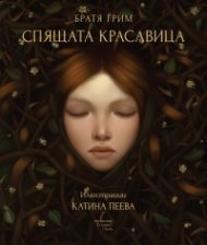 Спящата красавица