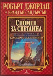 Спомен за светлина Кн.14 от Колелото на времето
