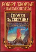 Спомен за светлина Кн.14 от Колелото на времето