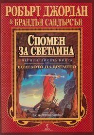 Спомен за светлина Кн.14 от Колелото на времето