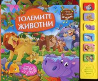 Големите животни (Музикална книжка)