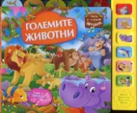 Големите животни (Музикална книжка)