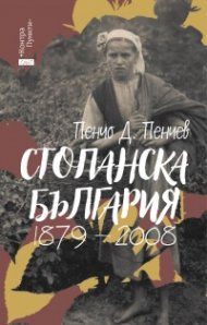 Стопанска България 1879- 2008