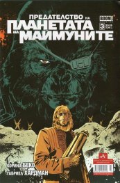 Предателство на Планетата на маймуните; Бр.3/2015