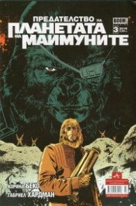 Предателство на Планетата на маймуните; Бр.3/2015