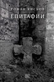 Епитафии