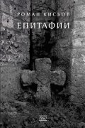 Епитафии