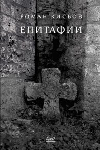 Епитафии