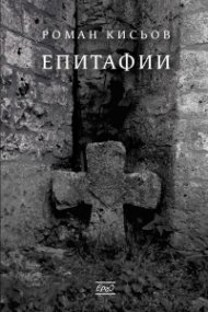 Епитафии