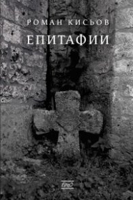 Епитафии