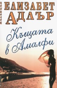 Къщата в Амалфи