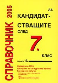 Справочник 2005 за кандидатстващите след 7 клас