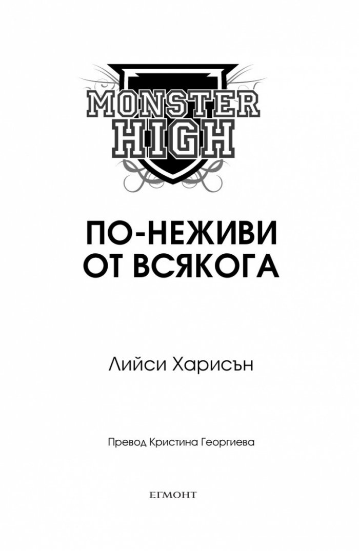 По-неживи от всякога (Monster High 4)